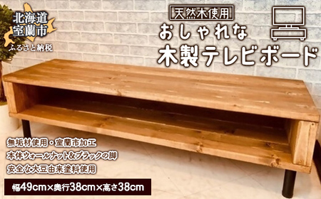 おしゃれな 木製 テレビボード 天然木のインテリアでより落ち着く空間に