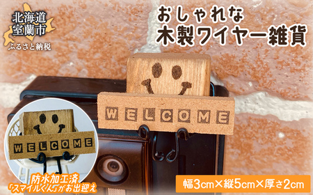 木のワイヤー雑貨