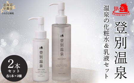 登別温泉 温泉の化粧水&乳液セット [ ふるさと納税 人気 おすすめ ランキング 北海道 室蘭 化粧水 乳液 セット 登別温泉 美容 化粧品 保湿 美肌 美容液 スキンケア 日用品 ギフト プレゼント 自宅用 北海道 室蘭市 送料無料 ]