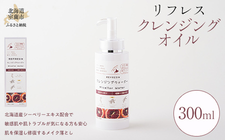 リフレス クレンジングオイル 300ml [ ふるさと納税 人気 おすすめ ランキング クレンジングオイル リフレス ケア 美容 化粧品 日常 ギフト 贈答 贈り物 プレゼント 300ml 北海道 室蘭市 送料無料 ]