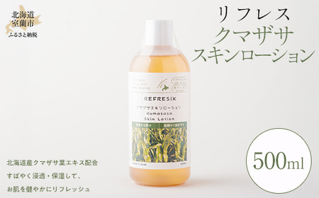 リフレス クマザサ スキンローション 500ml [ ふるさと納税 人気 おすすめ ランキング スキンローション リフレス ケア スキンケア クマザサ 美容 化粧品 日常 ギフト 贈答 贈り物 プレゼント 500ml 北海道 室蘭市 送料無料 ]