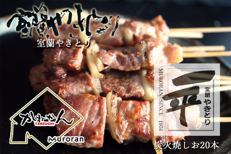 一平若草店監修 室蘭やきとり 炭火しお焼き 20本