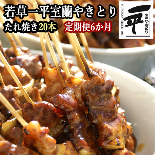【定期便】※6ヶ月一平若草店監修 室蘭やきとり 炭火たれ焼き 20本 MROA096