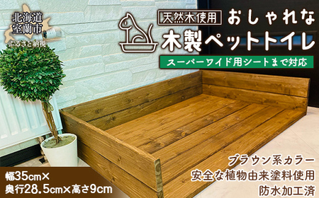 ペットトイレ スーパーワイド用シートまで対応