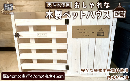 木製ペットハウス おしゃれ [ふるさと納税 人気 おすすめ ランキング ペットハウス ペット ハウス 木 ウッド 天然木 木製 おしゃれ 日用品 家具 北海道 室蘭市 送料無料]M