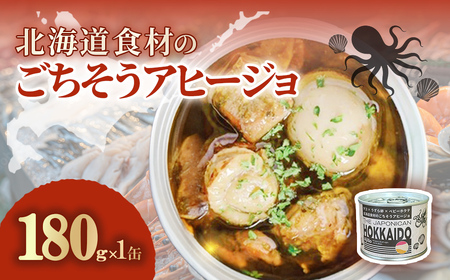 北海道食材のごちそうアヒージョ 180g×1缶