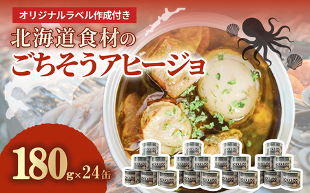 オリジナルラベル作成付き 北海道食材のごちそうアヒージョ 180g×24缶