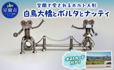 「白鳥大橋とボルタとナッティ」ボルト人形 MR