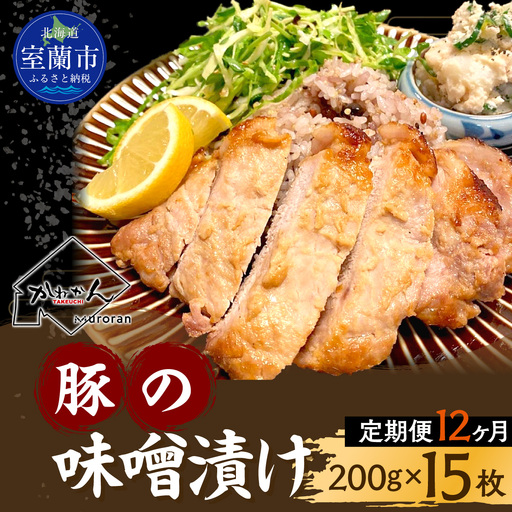 【12ヶ月定期便】カネカン竹内　豚の味噌漬け200ｇ×15枚 MROA148