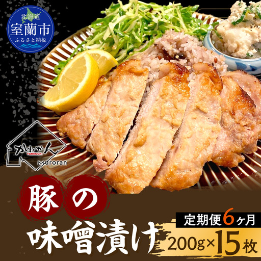 【6ヶ月定期便】カネカン竹内　豚の味噌漬け200ｇ×15枚 MROA145