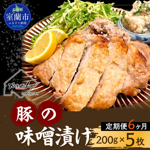 【6ヶ月定期便】カネカン竹内　豚の味噌漬200ｇ×5枚 MROA143