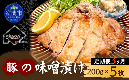 [3ヶ月定期便]カネカン竹内 豚の味噌漬200g×5枚