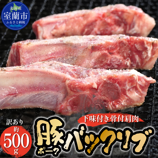 カネカン竹内 ポークバックリブ≪下味付き≫約500g（アメリカ・カナダ産） MROA136
