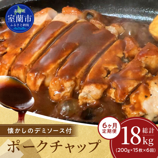 【6ヶ月定期便】カネカン竹内　ポークチャップ（懐かしの特製デミソース付）200g×15枚 MROA132