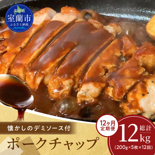 【12ヶ月定期便】カネカン竹内　ポークチャップ（懐かしの特製デミソース付）200g×5枚 MROA133
