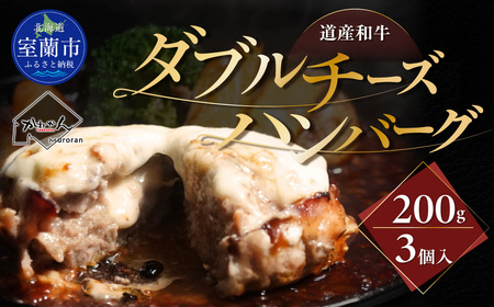 道産和牛ダブルチーズハンバーグ(200g)3個入り