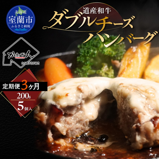 【3ヶ月定期便】道産和牛ダブルチーズハンバーグ（200g）5個入り MROA181