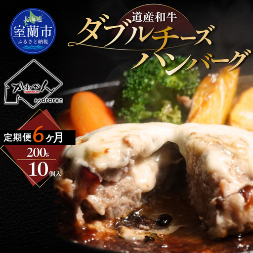 【6ヶ月定期便】道産和牛ダブルチーズハンバーグ（200g）10個入り MROA183