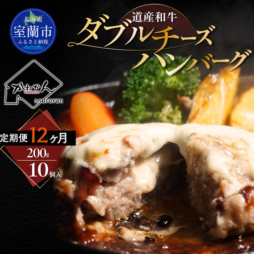 【12ヶ月定期便】道産和牛ダブルチーズハンバーグ（200g）10個入り MROA186