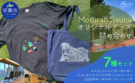 Moruran Sauna オリジナルグッズ詰め合わせ Tシャツサイズ Lサイズ |サウナ サウナグッズ Tシャツ キーホルダー ヘアゴム マグネット ピンバッジ トートバッグ 北海道 室蘭市| MROBP007-2