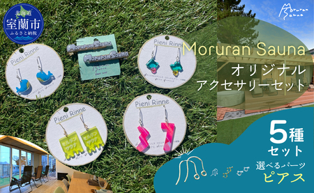 Moruran Saunaオリジナルアクセサリーセット 選べるパーツ(ピアス) 