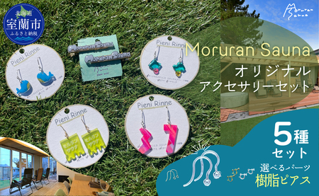 Moruran Saunaオリジナルアクセサリーセット 選べるパーツ(樹脂ピアス) 