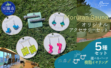 Moruran Saunaオリジナルアクセサリーセット 選べるパーツ(樹脂イヤリング) 