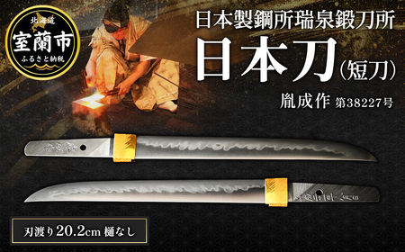日本製鋼所瑞泉鍛刀所 日本刀(短刀) 胤成作 第38227号 |MR
