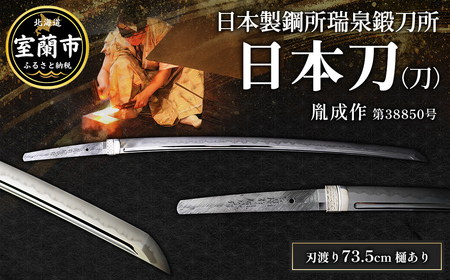 日本製鋼所瑞泉鍛刀所 日本刀(刀) 胤成作 第38850号 |MR