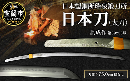 日本製鋼所瑞泉鍛刀所 日本刀(太刀) 胤成作 第39253号 |MR