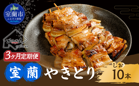 3ヵ月 定期便 室蘭やきとり しお焼き 10本 焼き鳥