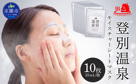 登別温泉 モイスチャーシートマスク25mL×10枚