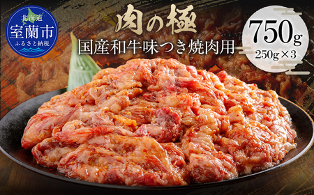 国産和牛味つき焼肉用 750g (250g×3) MROBM013
