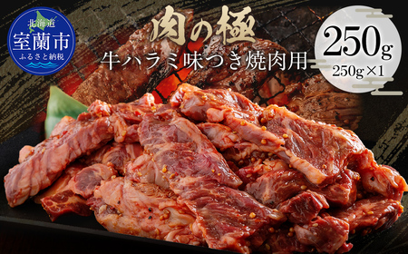 牛ハラミ味つき焼肉用 250g (250g×1) MR