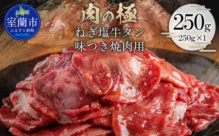 ねぎ塩牛タン味つき焼肉用 250g (250g×1) MR