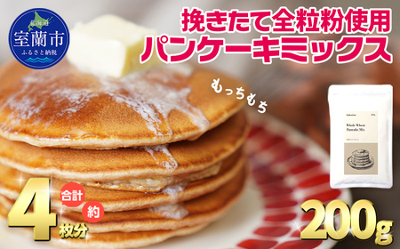 挽きたて全粒粉使用 パンケーキミックス 200g MROBI049|小麦粉