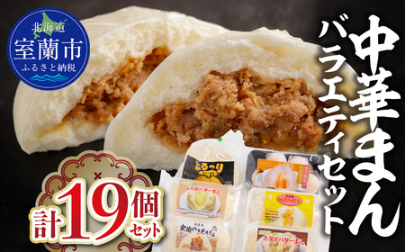 中華まんバラエティセット(計19個セット)