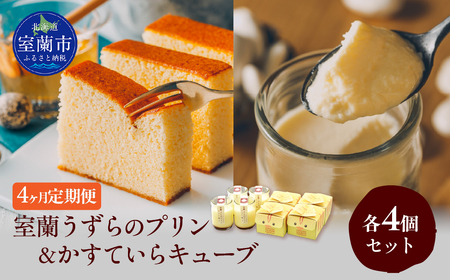 ≪4ヶ月定期便≫室蘭うずらのプリン4個＆かすていらキューブ4個 MROF011