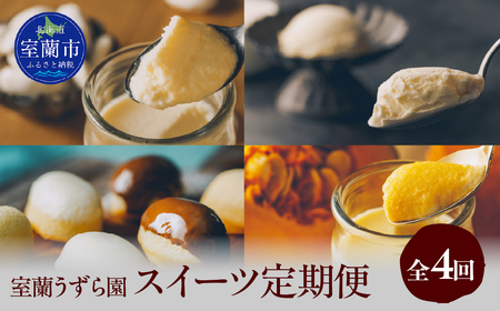 スイーツ定期便 全4回 プリン ケーキ アイス