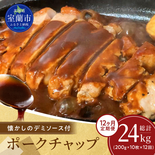 【12ヶ月定期便】カネカン竹内　ポークチャップ（懐かしの特製デミソース付）200g×10枚 MROA134