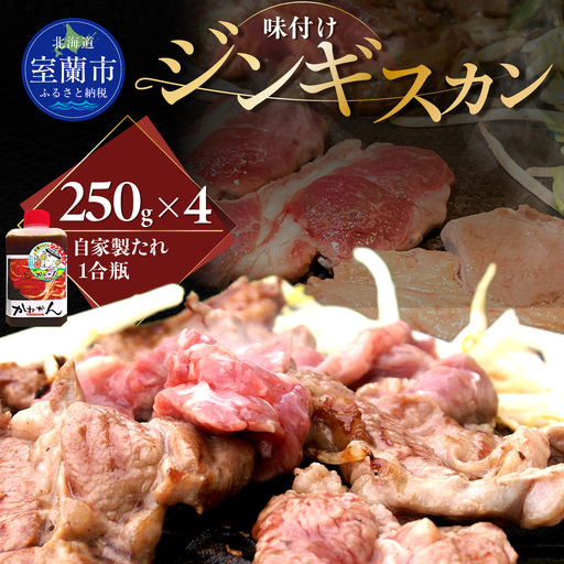 味付けジンギスカン250ｇ×４ MROA124