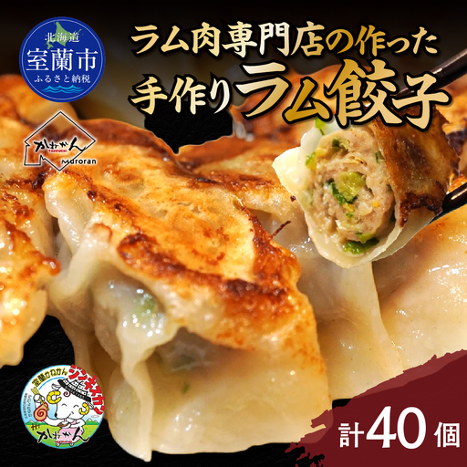 ラム肉専門店の作った手作りラム餃子 40個 MROA156