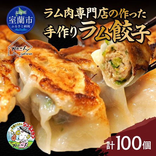 ラム肉専門店の作った手作りラム餃子 100個 MROA157