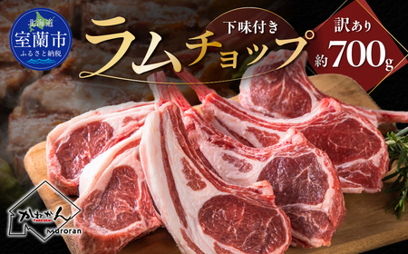 下味付き訳ありラムチョップ約700g MROA150