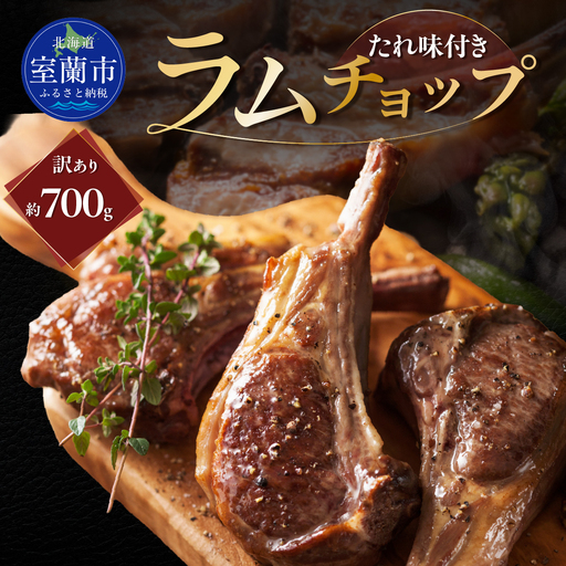 カネカン竹内 訳ありラムチョップ（たれ味付き）約700g MROA153
