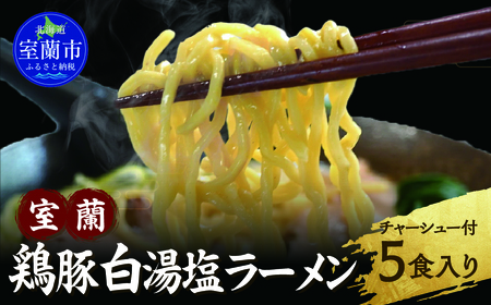 室蘭鶏豚白湯塩ラーメン5食入り(チャーシュー付)