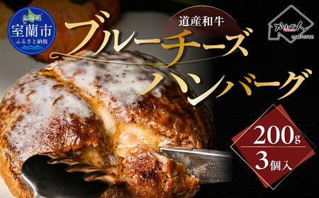 道産和牛ブルーチーズハンバーグ(200g)3個入り