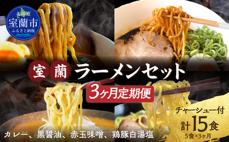 [3ヶ月定期便]室蘭ラーメンセット(カレー味2、醤油、味噌、塩)5食セット道産小麦100%麺140g×5、自家製チャーシュー付き