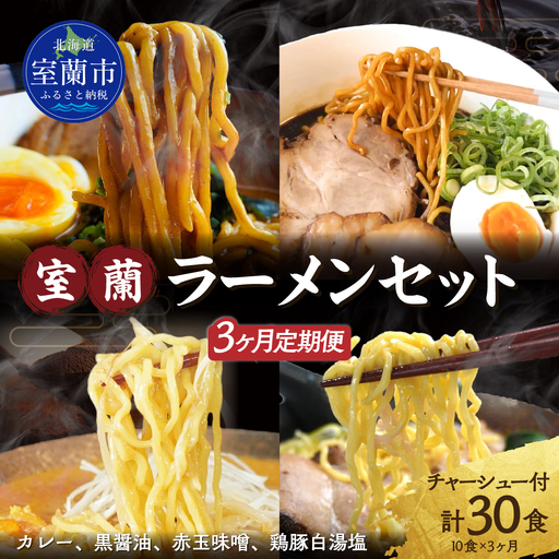 【3ヶ月定期便】室蘭ラーメンセット（カレー味4、醤油2、味噌2、塩2）10食セット道産小麦100％麺140g×10、自家製チャーシュー付き MROA164