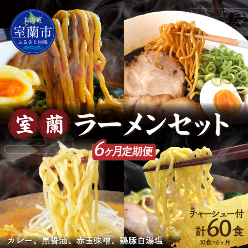 【6ヶ月定期便】室蘭ラーメンセット（カレー味4、醤油2、味噌2、塩2）10食セット道産小麦100％麺140g×10、自家製チャーシュー付き MROA166